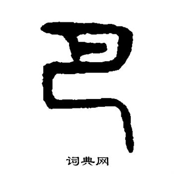 杨沂孙写的巴 杨沂孙写的巴