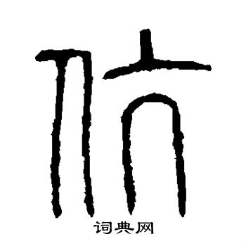 说文解字