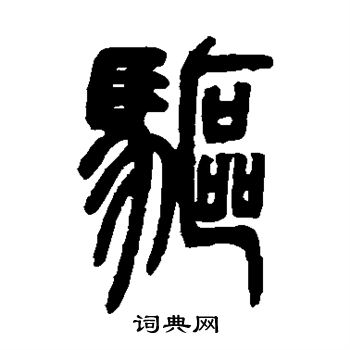 邓石如写的篆书驱字