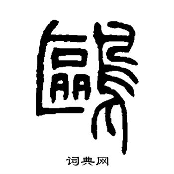 鷗篆書書法字典