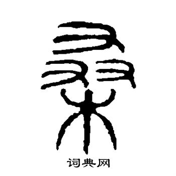 说文解字写的桑 说文解字写的桑