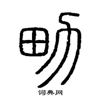 会稽刻石写的男 