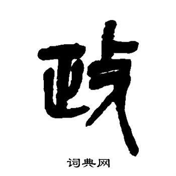 吴昌硕写的篆书跋字_吴昌硕跋字篆书写法_吴昌硕跋书法图片_词典网