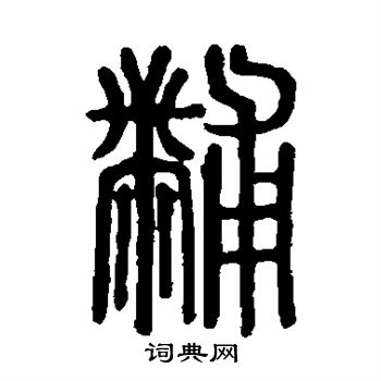 说文解字写的黼