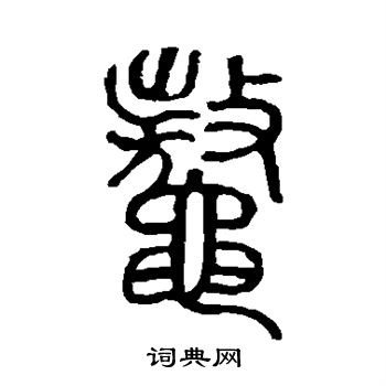 说文解字写的鳌