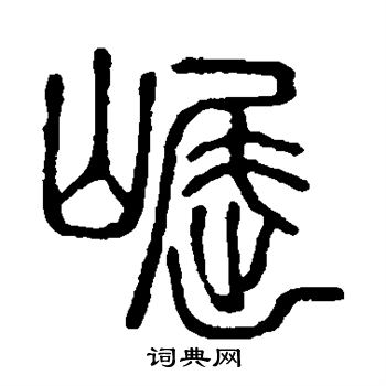 说文解字写的崛