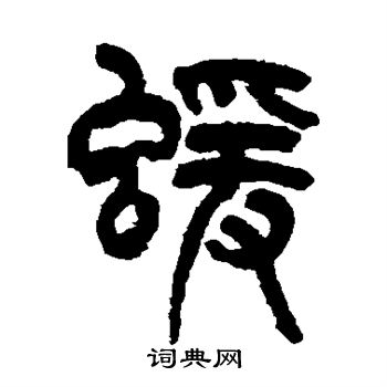 猿字篆书图片