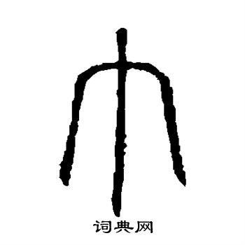 说文解字写的巾