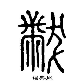 说文解字写的黻