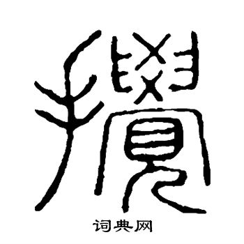 说文解字