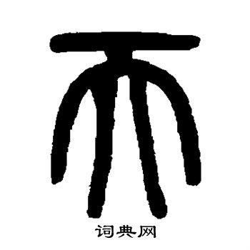 吴大澄写的天字