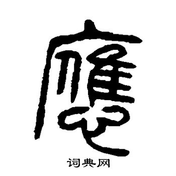 杨沂孙写的应 杨沂孙写的应