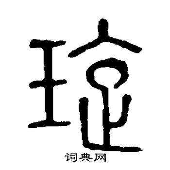 璇篆书怎么写好看璇字的篆书书法写法璇毛笔篆书书法欣赏