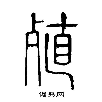 说文解字