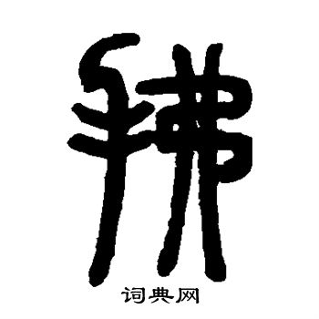 邓石如写的拂 邓石如写的拂