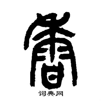 吴昌硕写的香字