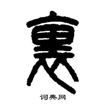 吳大澂寫的篆書裡字_吳大澂裡字篆書寫法_吳大澂裡書法圖片_詞典網