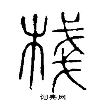 说文解字