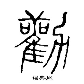 说文解字