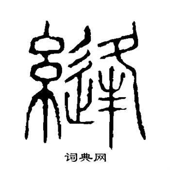 说文解字