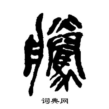 吴昌硕写的腾