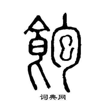 说文解字写的饱