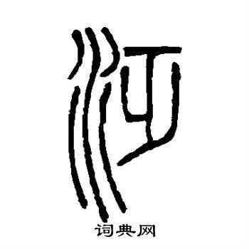 邓石如写的泛 邓石如写的泛