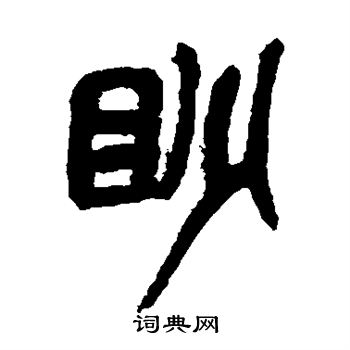 吴昌硕写的眇