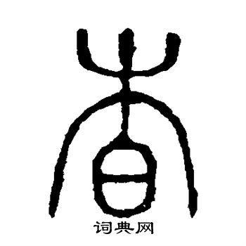 说文解字