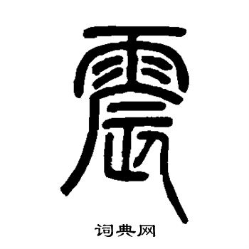 邓石如写的震