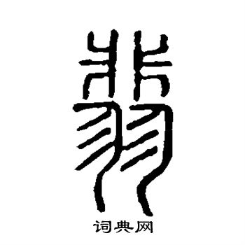 说文解字写的翡 说文解字写的翡