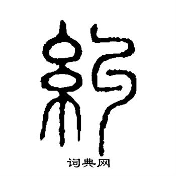 说文解字