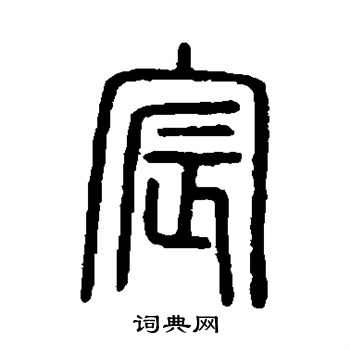 说文解字写的宸