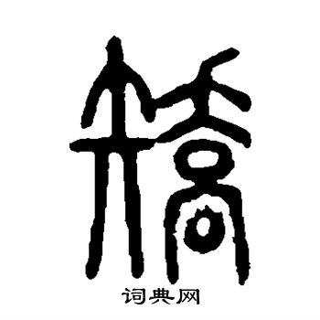 说文解字