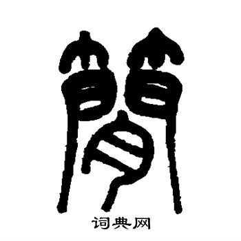 莫友芝写的简 莫友芝写的简