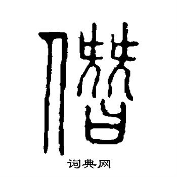 说文解字写的僭 说文解字写的僭