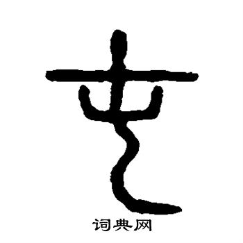 说文解字写的屯 说文解字写的屯