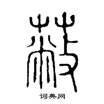 说文解字写的蔽