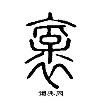 说文解字写的褒 说文解字写的褒