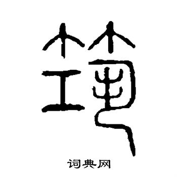 说文解字