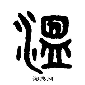 温字甲骨文图片