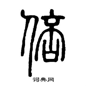 邓石如写的倍 邓石如写的倍