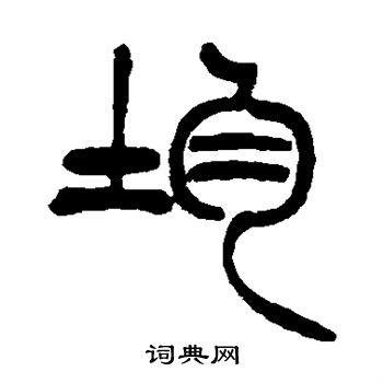 徐三庚写的均 徐三庚写的均