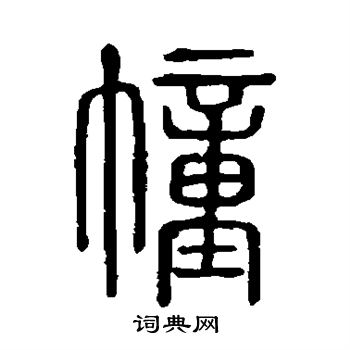 说文解字