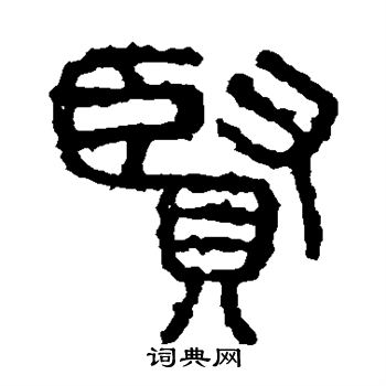 石鼓文写的贤 石鼓文写的贤