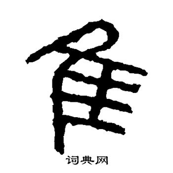 石鼓文写的隹