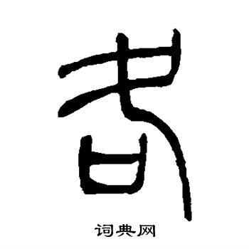 吴让之写的各