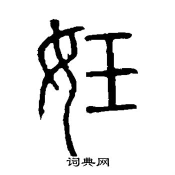 说文解字写的妊 说文解字写的妊