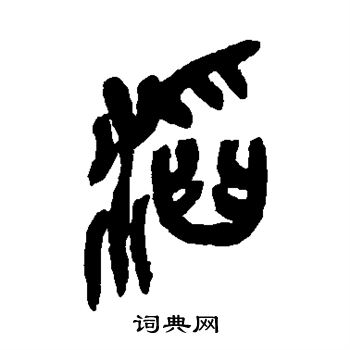 吴昌硕写的滔 吴昌硕写的滔