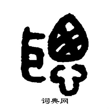 吴大澄写的聪 吴大澄写的聪